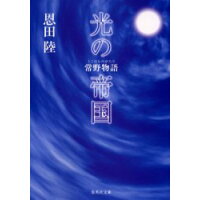 楽天市場 集英社 光の帝国 常野物語 集英社 恩田陸 価格比較 商品価格ナビ 楽天市場 集英社 光の帝国 常野物語 集英社 恩田陸 価格比較 商品価格ナビ